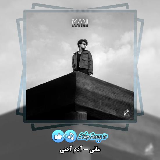 دانلود آهنگ مانی آدم آهنی 5 دانلود آهنگ مانی آدم آهنی